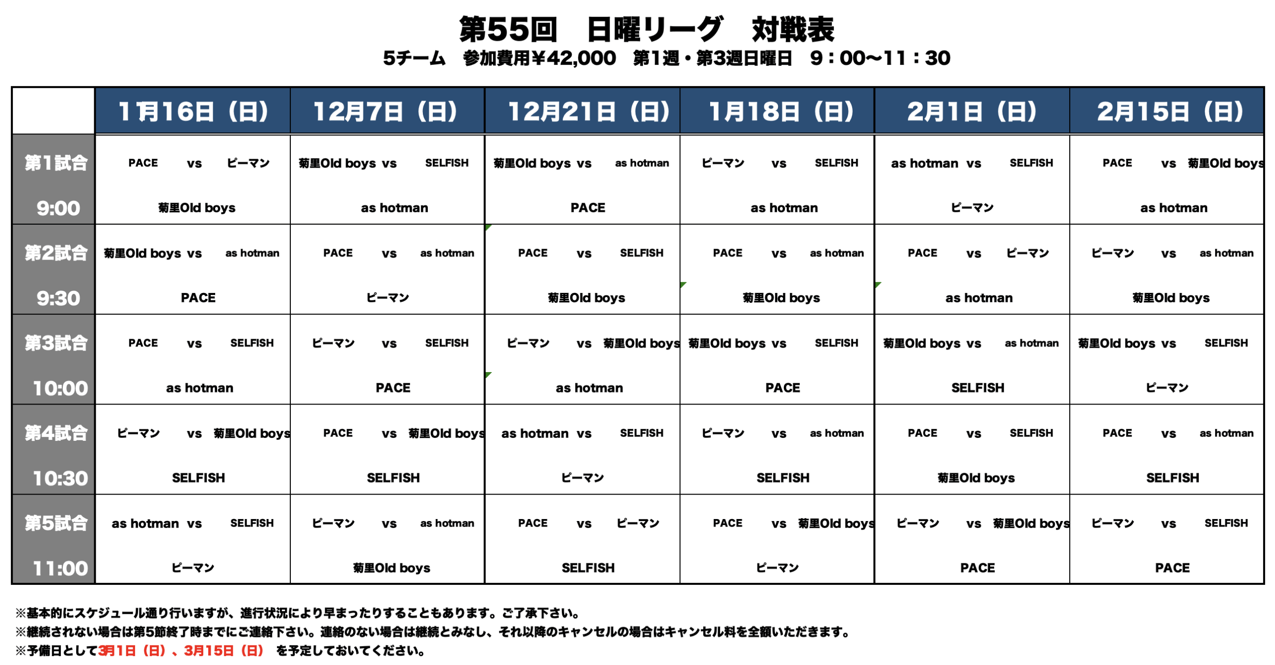 第55回日曜リーグスケジュール