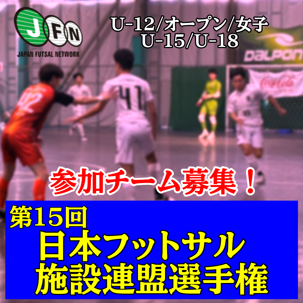 東日本フットサル施設連盟選手権東海ブロック予選のお知らせ