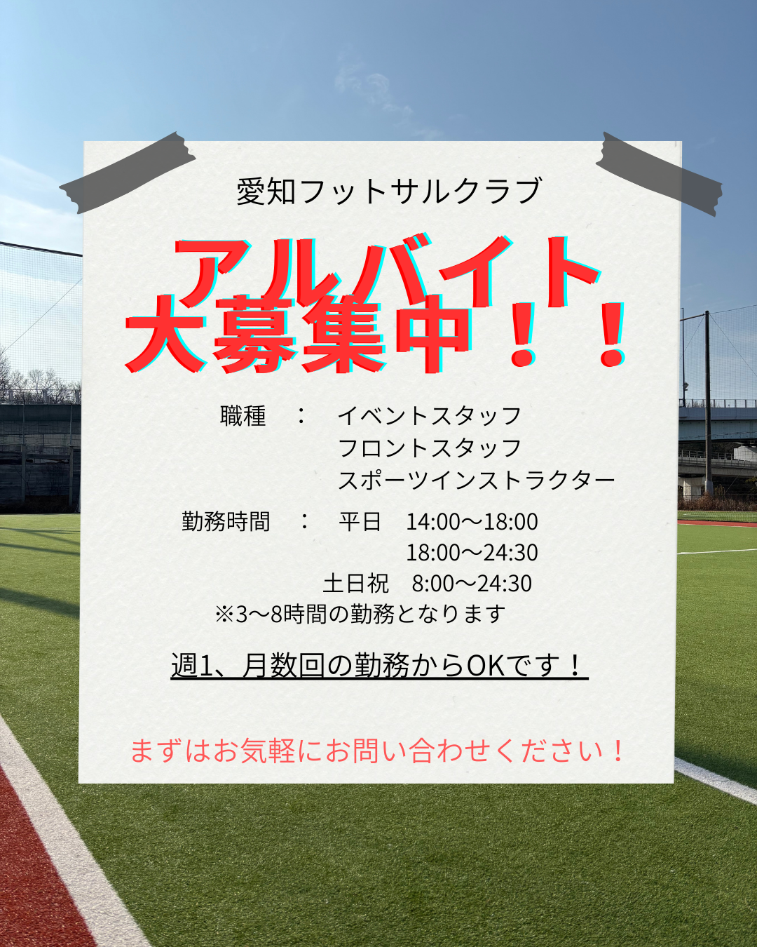 アルバイト募集について