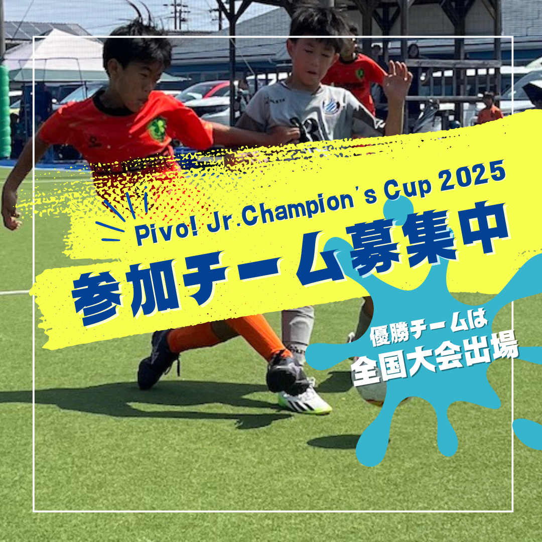 Pivo!Jr.Champion’s Cup 2025 予選