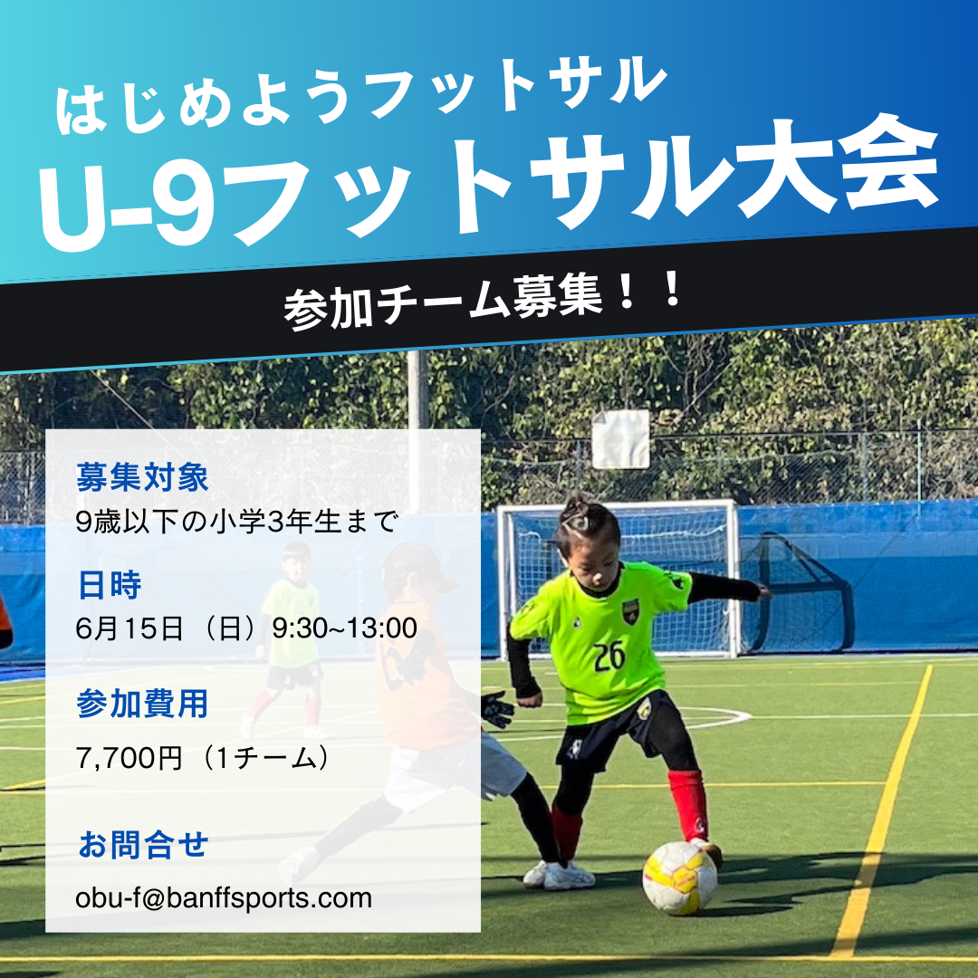 U-9フットサル大会