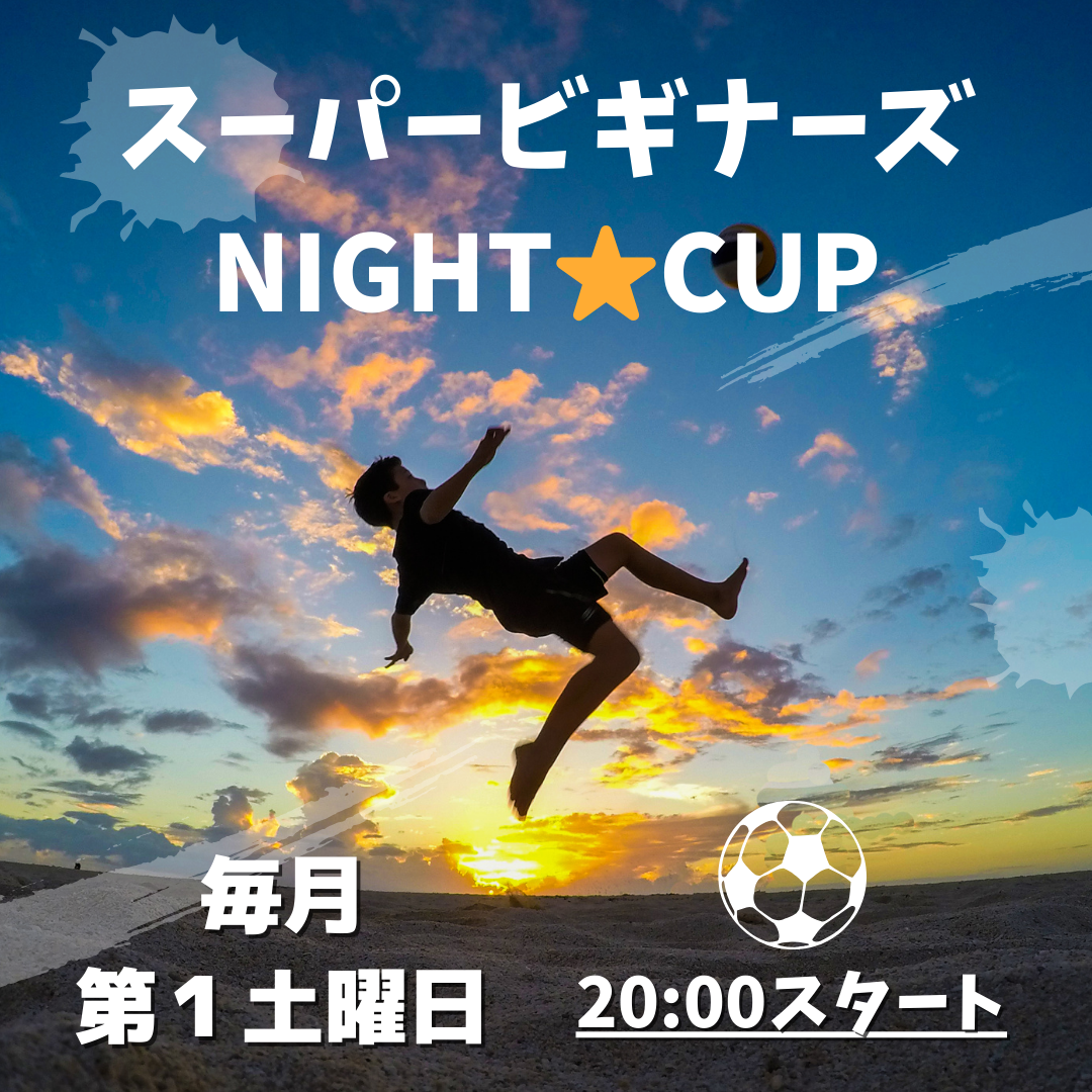 スーパービギナーズ　NIGHT⭐️CUP