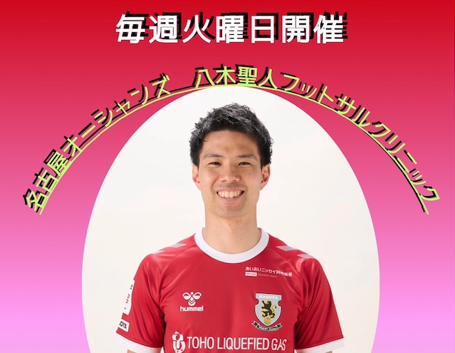 名古屋オーシャンズ 八木聖人フットサルクリニック